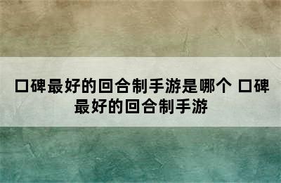 口碑最好的回合制手游是哪个 口碑最好的回合制手游